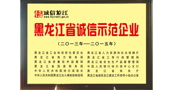 ◆ 富尔农艺被授予诚信龙江 