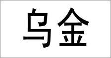 富尔农艺