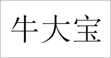 富尔农艺