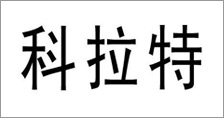 富尔农艺