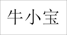 富尔农艺