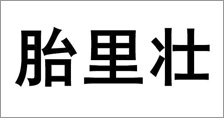 富尔农艺