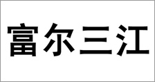 富尔农艺